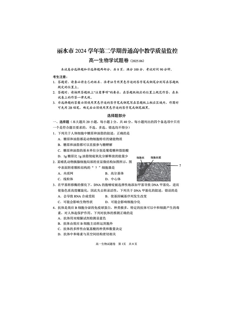 浙江省丽水市2024-2025学年第二学期高一期末考试生物卷含答案第1页