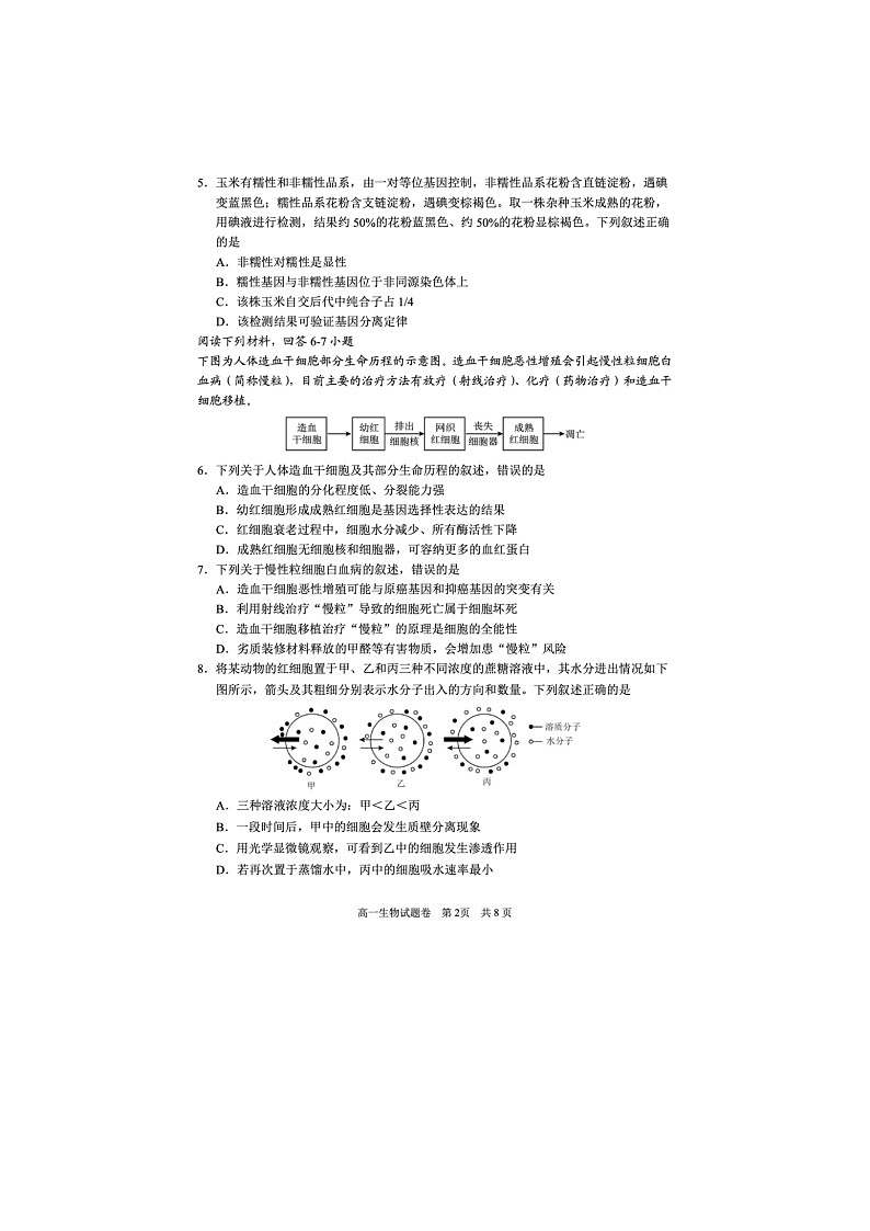 浙江省丽水市2024-2025学年第二学期高一期末考试生物卷含答案第2页
