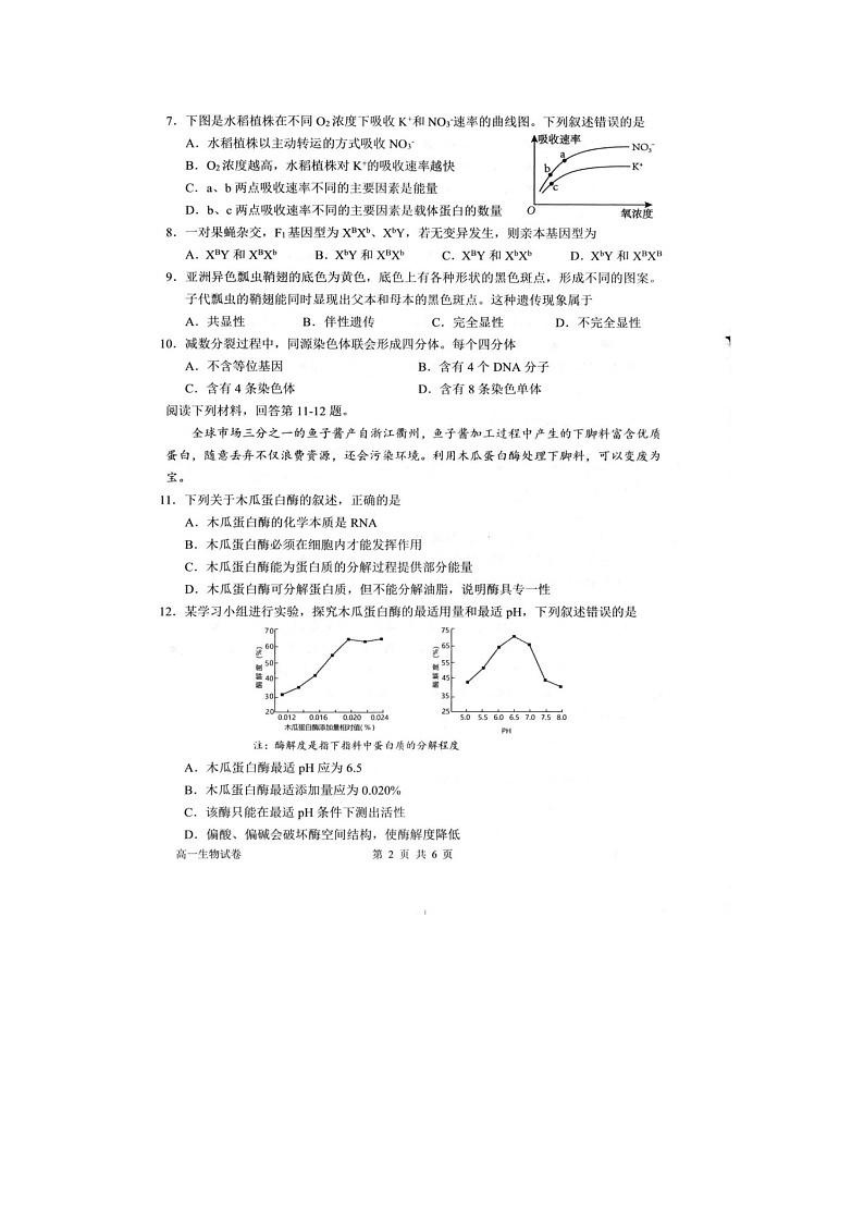浙江省衢州市2024-2025学年第二学期高一期末考试生物卷含答案第2页