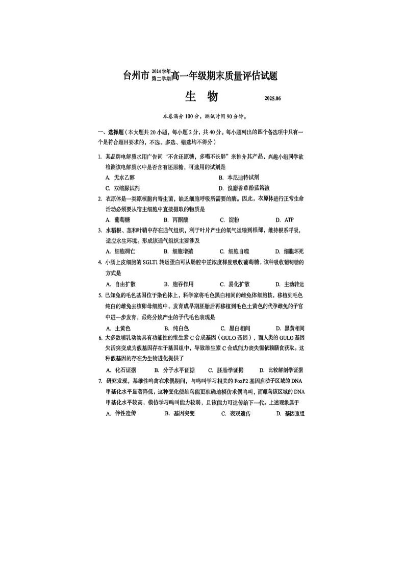浙江省台州市2024-2025学年第二学期高一期末考试生物卷含答案第1页