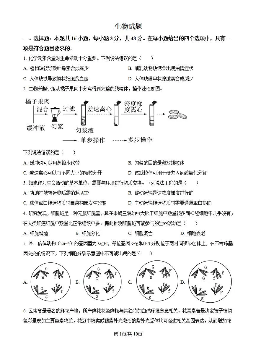 【生物 云南卷】2025年云南省高考招生统一考试真题生物试卷（含答案）第1页