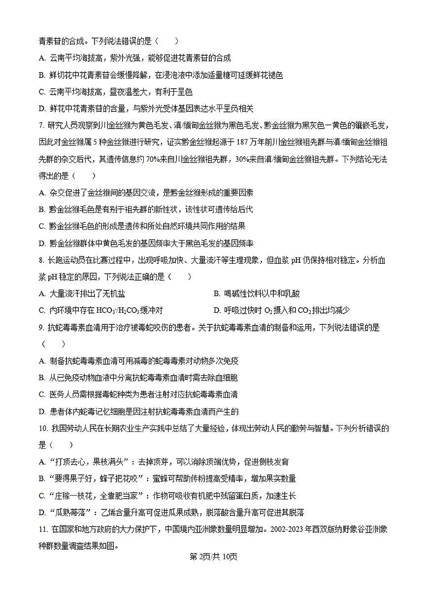 【生物 云南卷】2025年云南省高考招生统一考试真题生物试卷（含答案）第2页