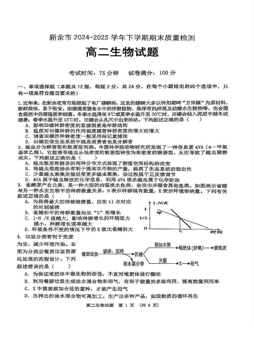 江西省新余市2025届新高二下学期7月期末质量检测-生物试题无答案第1页