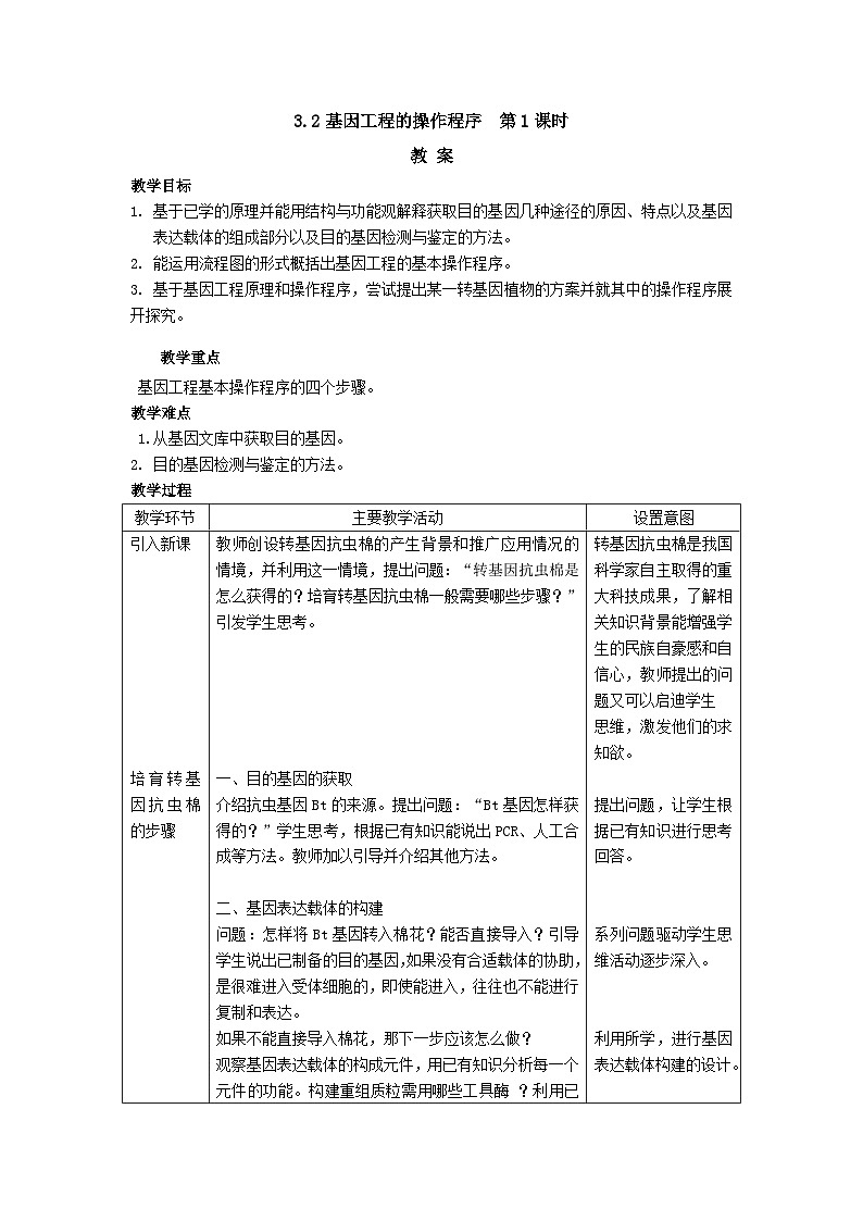 人教版高中生物 选修3 3-2《基因工程的操作程序1》 表格式教案第1页