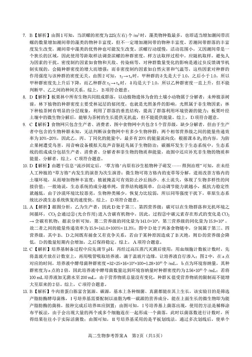 生物答案A·2025年7月高二期末联考第2页
