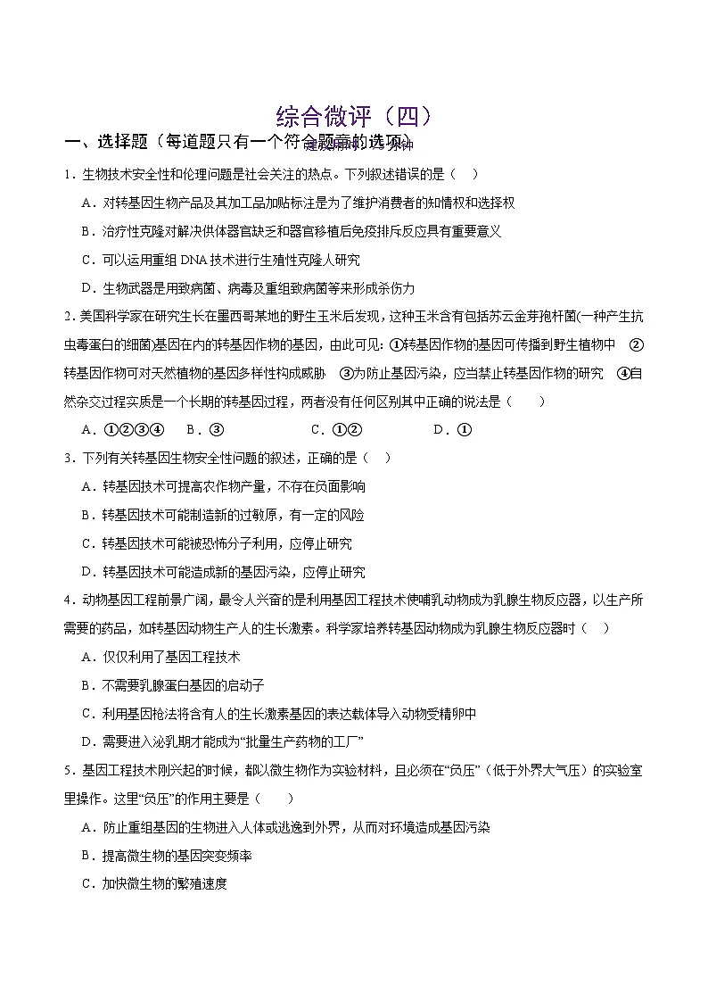 人教版高中生物选修3第四章生物技术的安全性与伦理问题 综合练习题（原卷版）无答案第1页