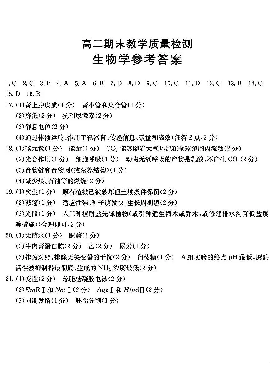 陕西省2024-2025学年高二期末教学质量检测 生物答案第1页