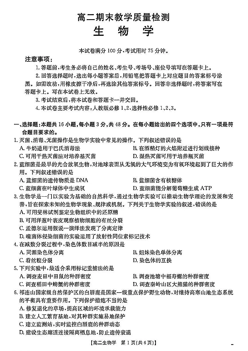 陕西省2024-2025学年高二期末教学质量检测 生物第1页