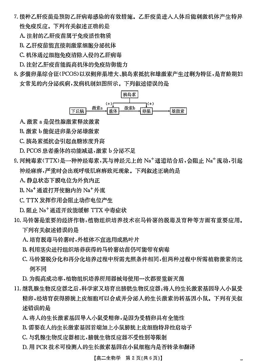 陕西省2024-2025学年高二期末教学质量检测 生物第2页
