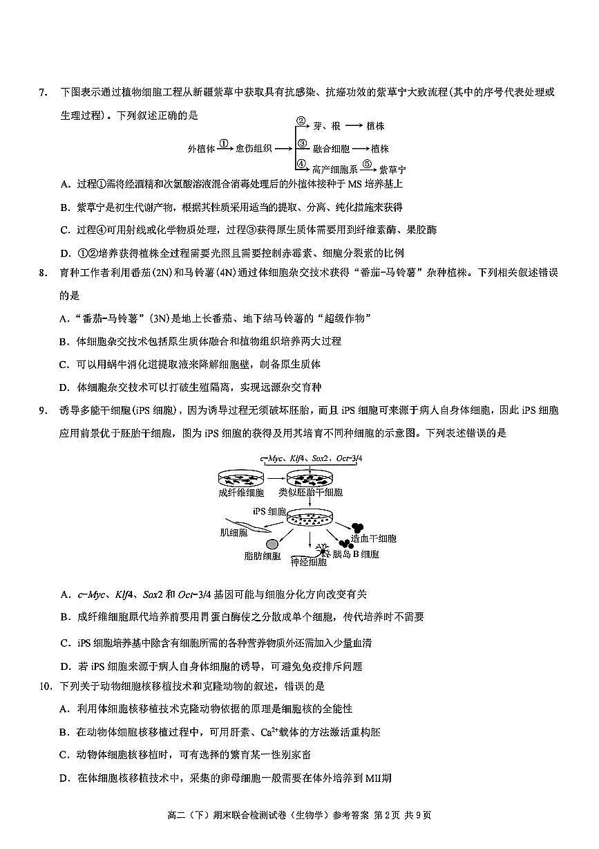 重庆市康德教育2024-2025学年高二下学期期末考试生物试题（PDF版附解析）第2页