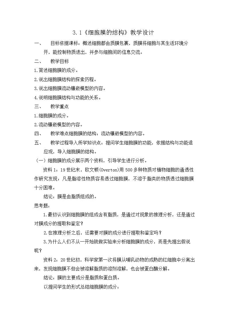 3.1细胞膜的结构和功能教学设计高中生物人教版必修1第1页