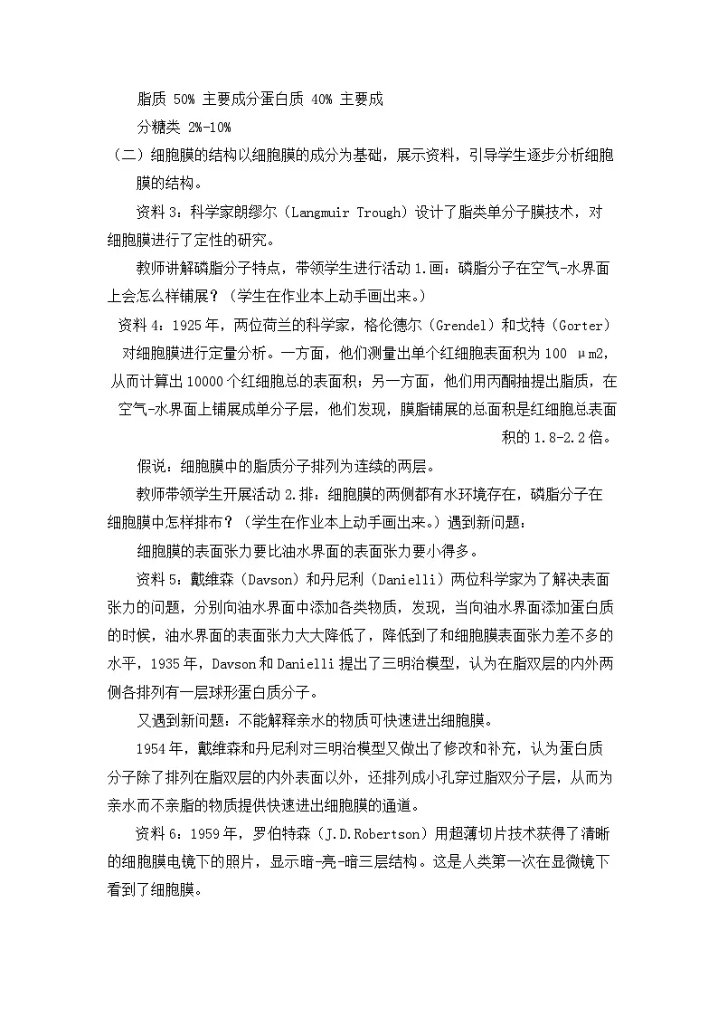 3.1细胞膜的结构和功能教学设计高中生物人教版必修1第2页