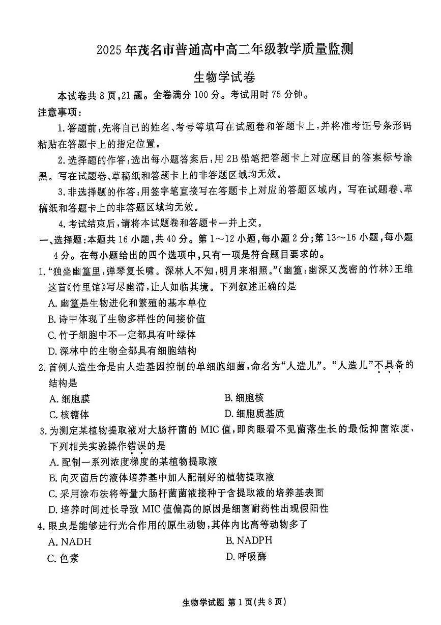 广东省茂名市2025届新高二下学期7月期末教学质量监测-生物试题+答案第1页