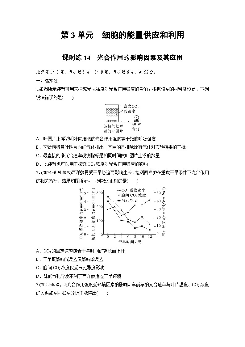 【备考2026】高考生物一轮复习资源：第3单元 课时练14 光合作用的影响因素及其应用（课时精练）（学生版）第1页