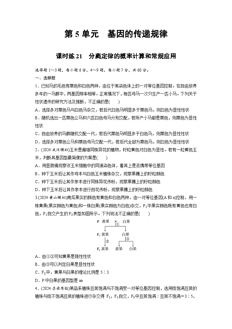 【备考2026】高考生物一轮复习资源：第5单元 课时练21 分离定律的概率计算和常规应用（课时精练）（学生版）第1页
