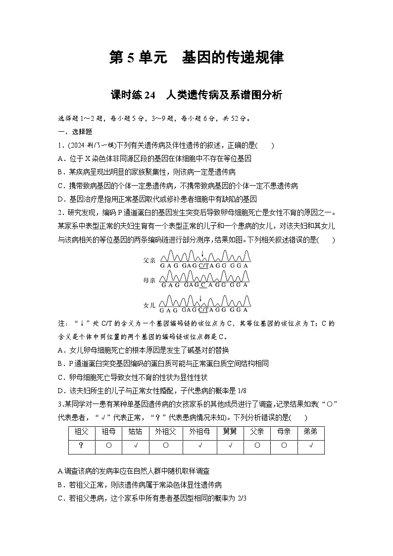 【备考2026】高考生物一轮复习资源：第5单元 课时练24 人类遗传病及系谱图分析（课时精练）（学生版）第1页