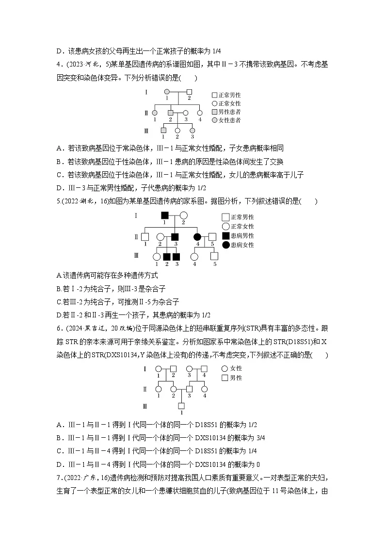 【备考2026】高考生物一轮复习资源：第5单元 课时练24 人类遗传病及系谱图分析（课时精练）（学生版）第2页