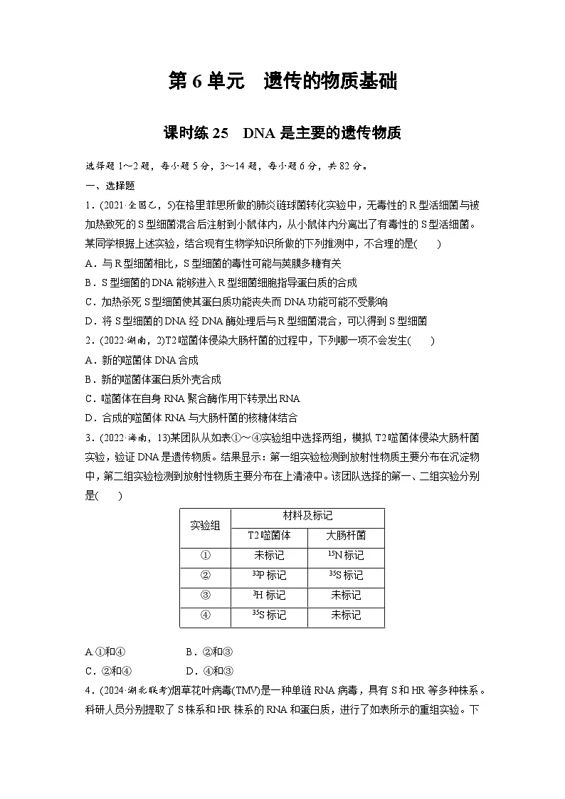 【备考2026】高考生物一轮复习资源：第6单元 课时练25 DNA是主要的遗传物质（课时精练）（学生版）第1页