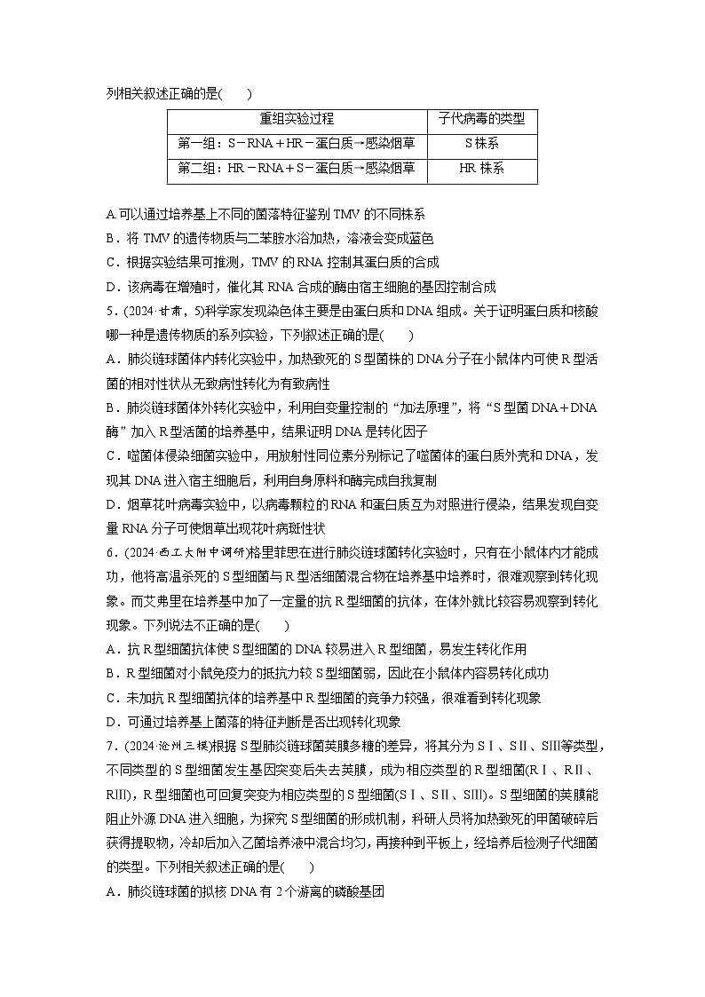 【备考2026】高考生物一轮复习资源：第6单元 课时练25 DNA是主要的遗传物质（课时精练）（学生版）第2页