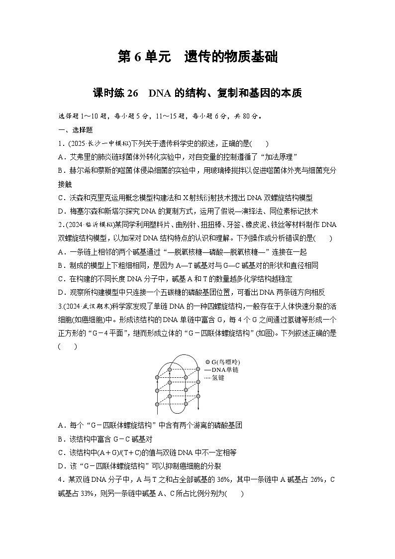 【备考2026】高考生物一轮复习资源：第6单元 课时练26 DNA的结构、复制和基因的本质（课时精练）（学生版）第1页