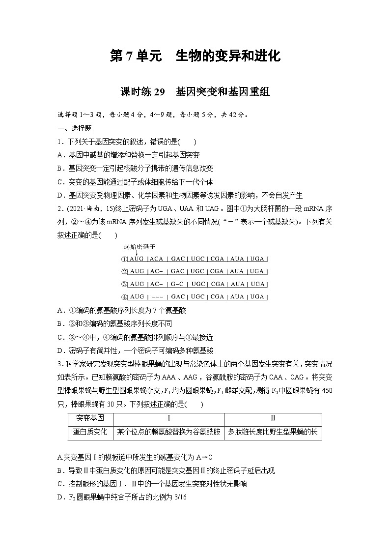【备考2026】高考生物一轮复习资源：第7单元 课时练29 基因突变和基因重组（课时精练）（学生版）第1页