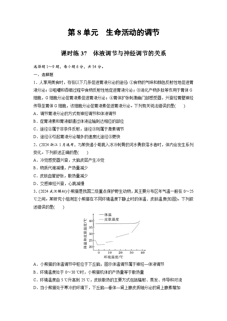 【备考2026】高考生物一轮复习资源：第8单元 课时练37 体液调节与神经调节的关系（课时精练）（学生版）第1页