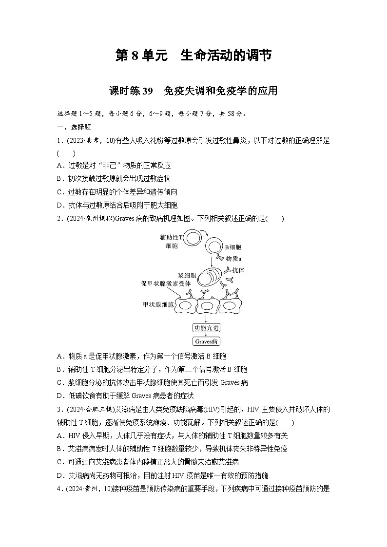 【备考2026】高考生物一轮复习资源：第8单元 课时练39 免疫失调和免疫学的应用（课时精练）（学生版）第1页