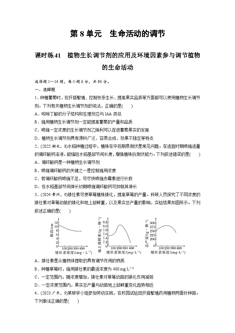 【备考2026】高考生物一轮复习资源：第8单元 课时练41 植物生长调节剂的应用及环境因素参与调节植物的生命活动课时精练第1页