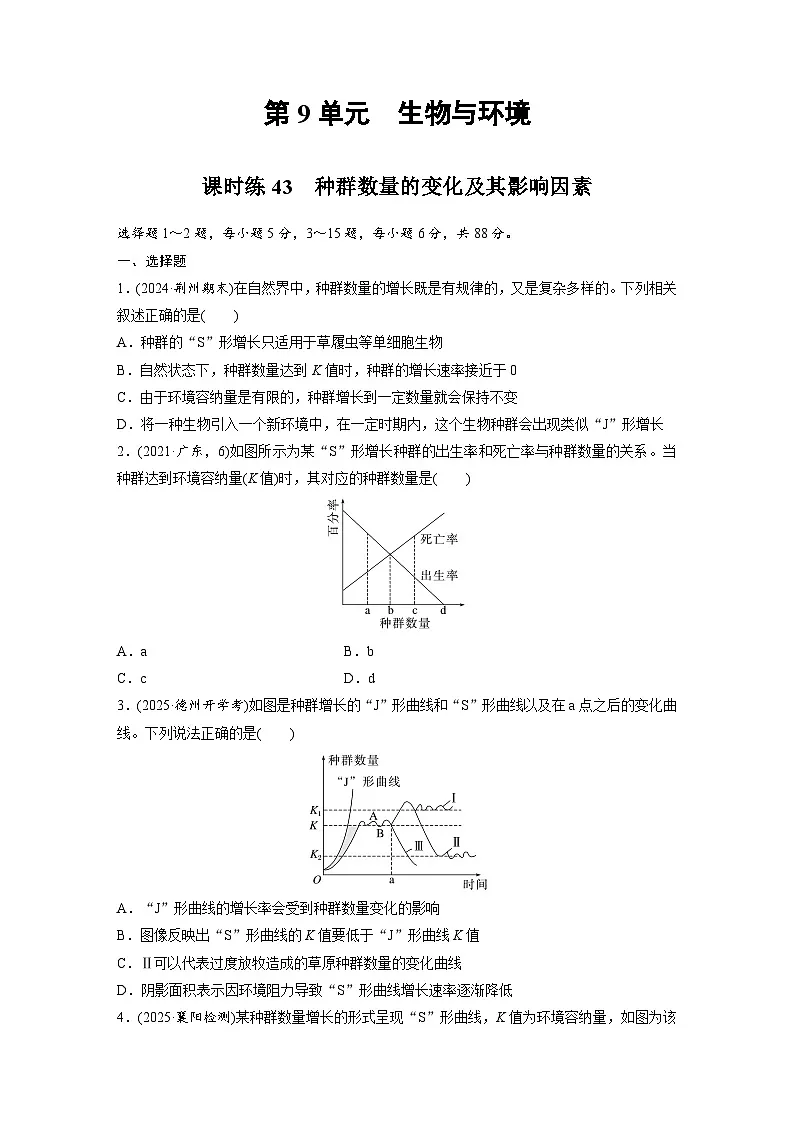 【备考2026】高考生物一轮复习资源：第9单元 课时练43 种群数量的变化及其影响因素（课时精练）（学生版）第1页