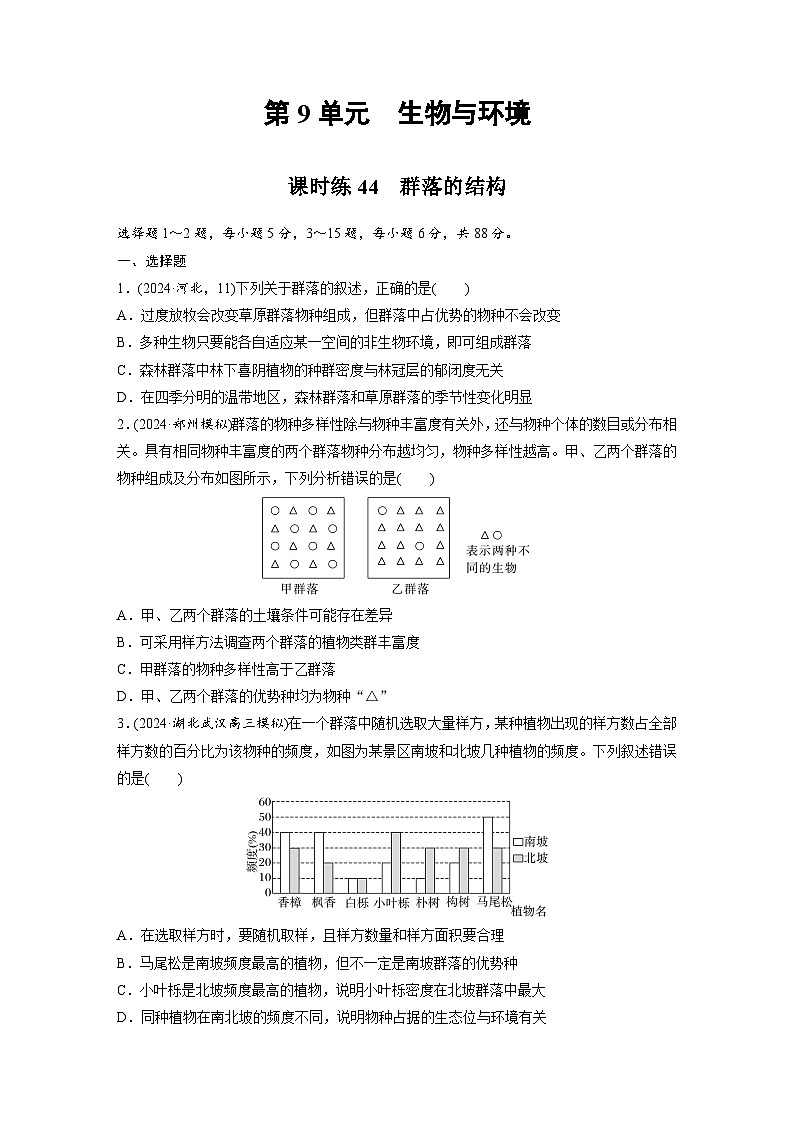 【备考2026】高考生物一轮复习资源：第9单元 课时练44 群落的结构（课时精练）（学生版）第1页