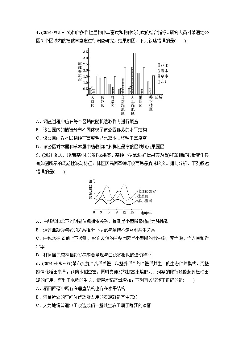 【备考2026】高考生物一轮复习资源：第9单元 课时练44 群落的结构（课时精练）（学生版）第2页