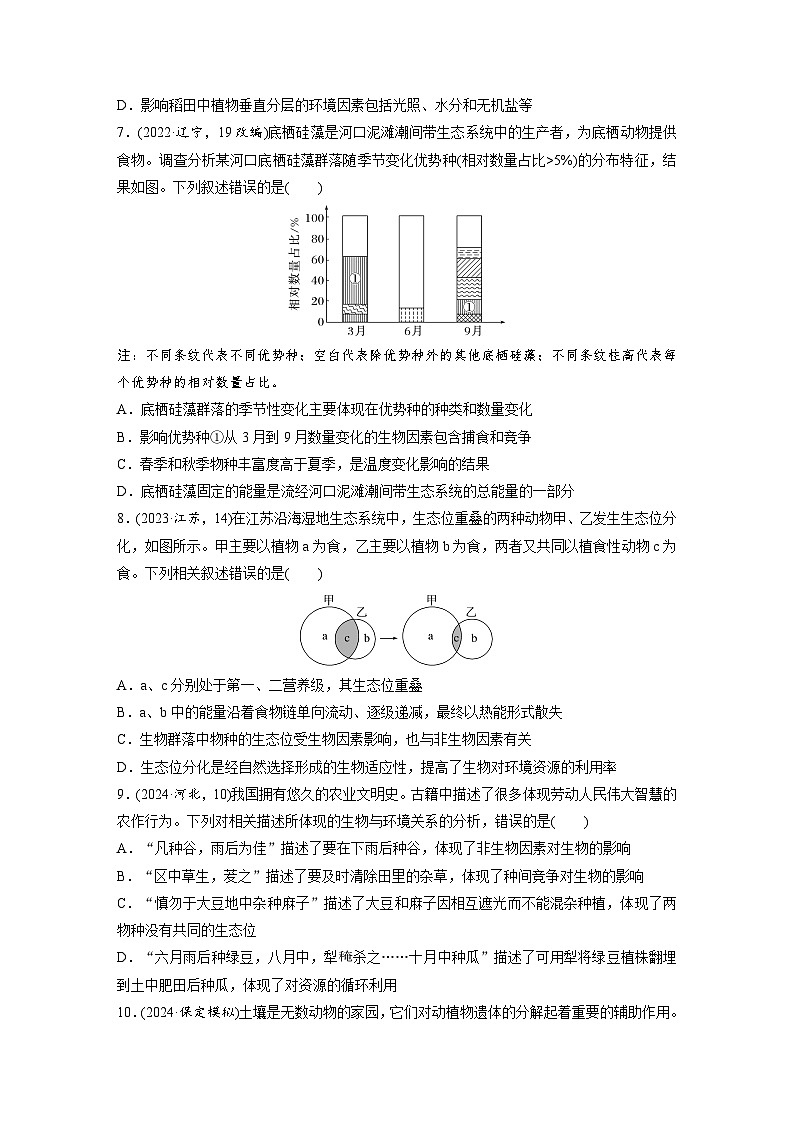 【备考2026】高考生物一轮复习资源：第9单元 课时练44 群落的结构（课时精练）（学生版）第3页