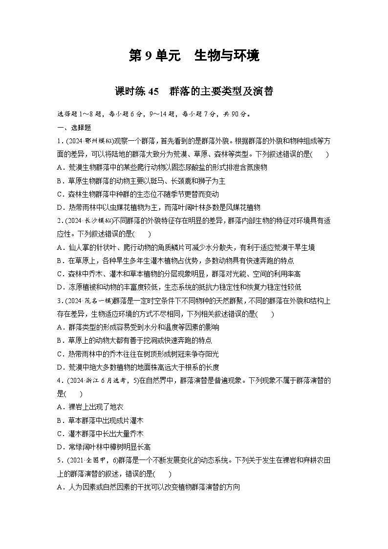 【备考2026】高考生物一轮复习资源：第9单元 课时练45 群落的主要类型及演替（课时精练）（学生版）第1页
