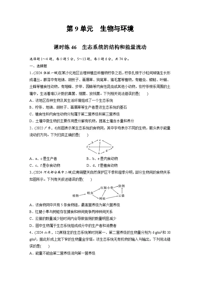 【备考2026】高考生物一轮复习资源：第9单元 课时练46 生态系统的结构和能量流动（课时精练）（学生版）第1页