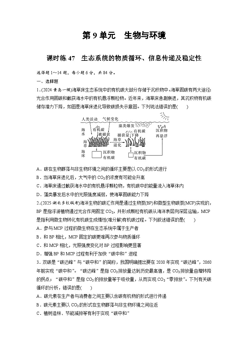 【备考2026】高考生物一轮复习资源：第9单元 课时练47 生态系统的物质循环、信息传递及稳定性（课时精练）（学生版）第1页