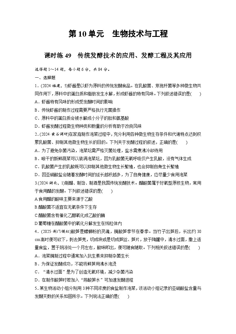 【备考2026】高考生物一轮复习资源：第10单元 课时练49 传统发酵技术的应用、发酵工程及其应用（课时精练）（学生版）第1页