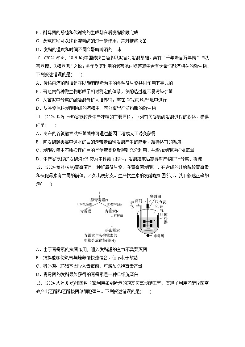 【备考2026】高考生物一轮复习资源：第10单元 课时练49 传统发酵技术的应用、发酵工程及其应用（课时精练）（学生版）第3页