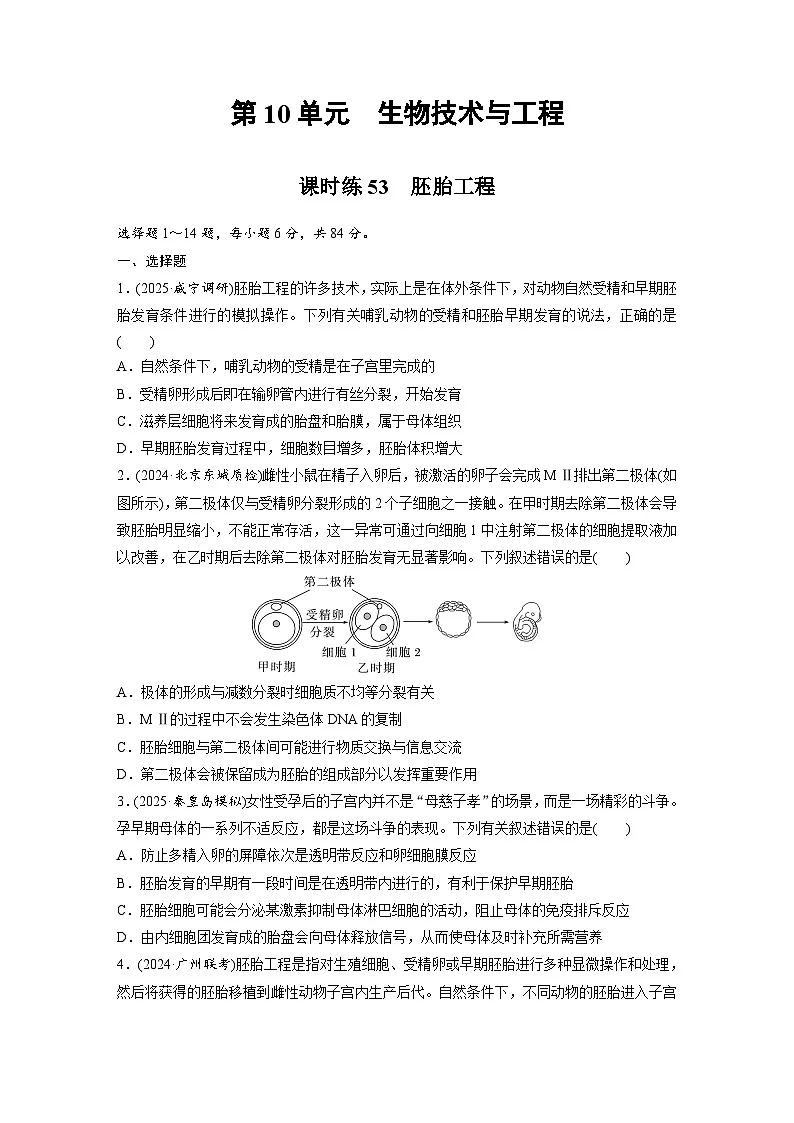 【备考2026】高考生物一轮复习资源：第10单元 课时练53 胚胎工程（课时精练）（学生版）第1页