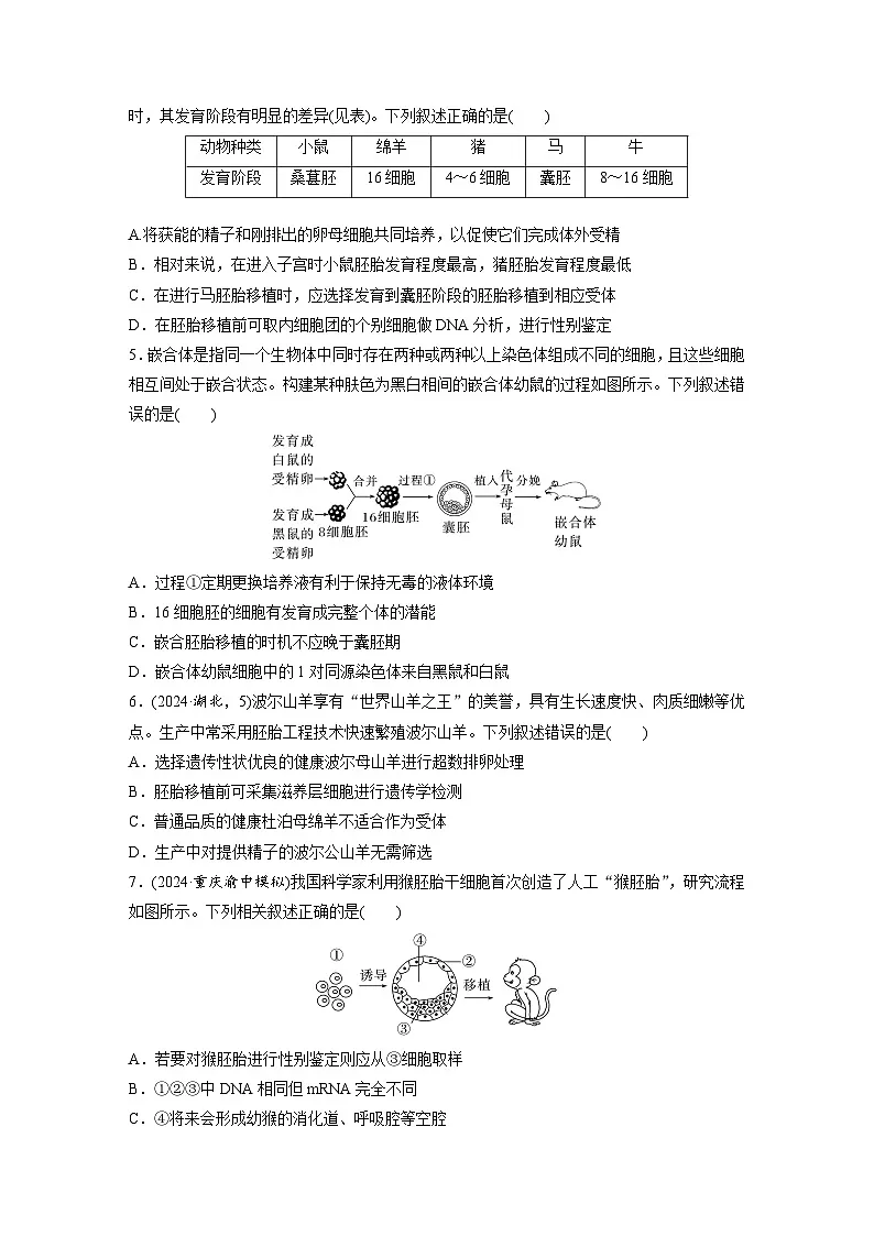 【备考2026】高考生物一轮复习资源：第10单元 课时练53 胚胎工程（课时精练）（学生版）第2页