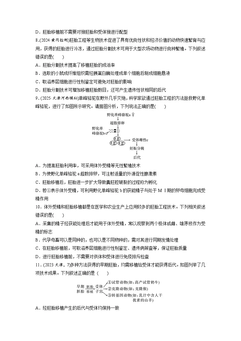 【备考2026】高考生物一轮复习资源：第10单元 课时练53 胚胎工程（课时精练）（学生版）第3页