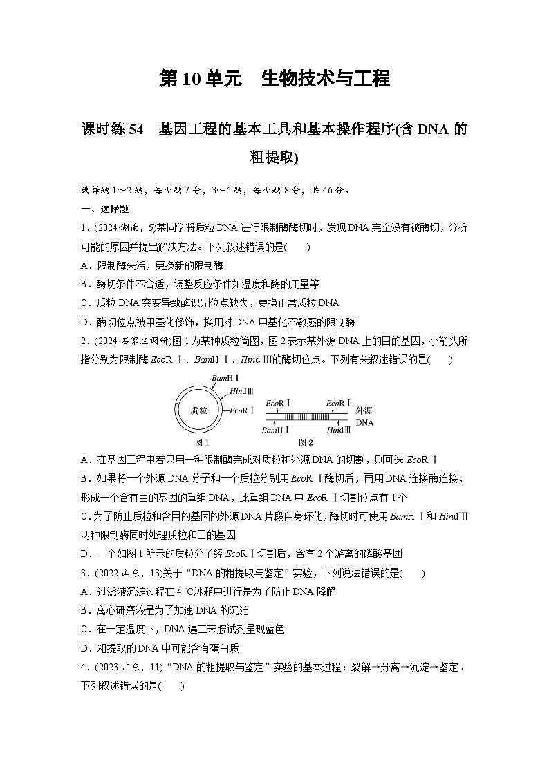 【备考2026】高考生物一轮复习资源：第10单元 课时练54 基因工程的基本工具和基本操作程序(含DNA的粗提取)（课时精练）（学生版）第1页