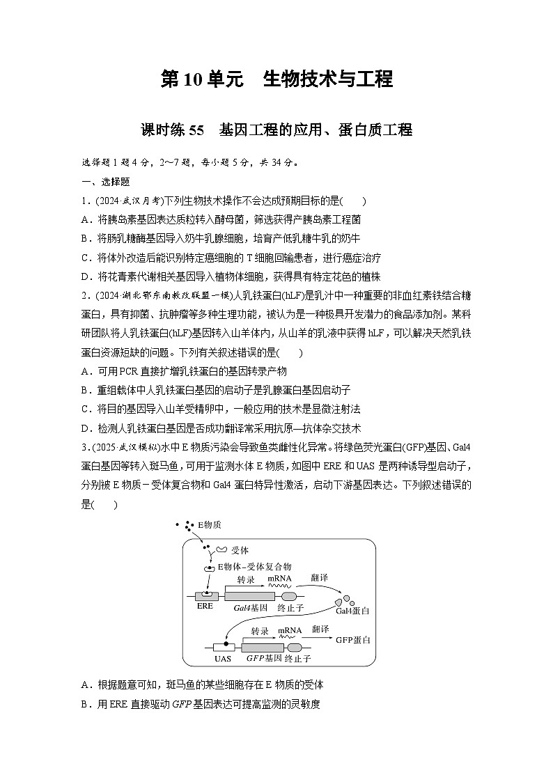 【备考2026】高考生物一轮复习资源：第10单元 课时练55 基因工程的应用、蛋白质工程（课时精练）（学生版）第1页