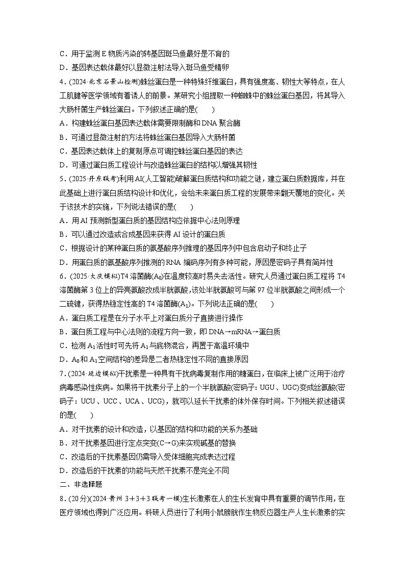 【备考2026】高考生物一轮复习资源：第10单元 课时练55 基因工程的应用、蛋白质工程（课时精练）（学生版）第2页