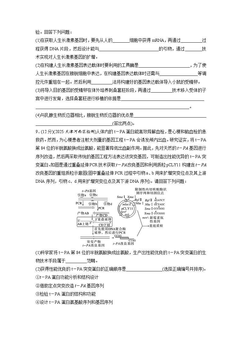 【备考2026】高考生物一轮复习资源：第10单元 课时练55 基因工程的应用、蛋白质工程（课时精练）（学生版）第3页