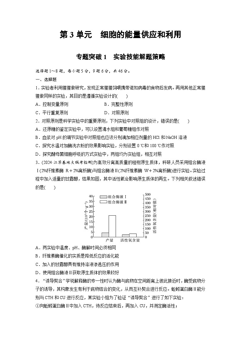 【备考2026】高考生物一轮复习资源：第3单元 专题突破1 实验技能解题策略（课时精练）（学生版）第1页
