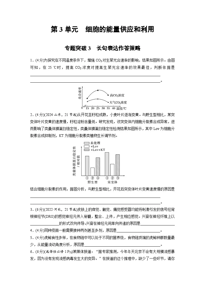 【备考2026】高考生物一轮复习资源：第3单元 专题突破3 长句表达作答策略（课时精练）（学生版）第1页