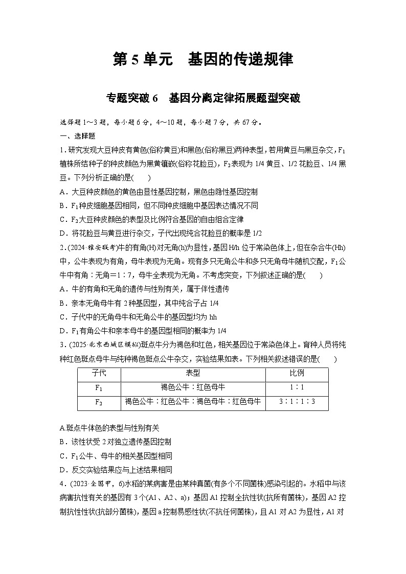 【备考2026】高考生物一轮复习资源：第5单元 专题突破6 基因分离定律拓展题型突破（课时精练）（学生版）第1页