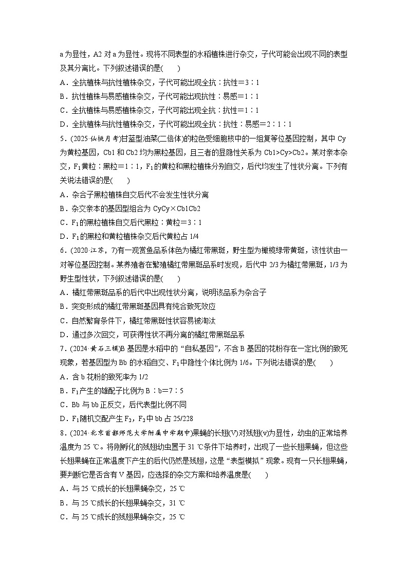 【备考2026】高考生物一轮复习资源：第5单元 专题突破6 基因分离定律拓展题型突破（课时精练）（学生版）第2页