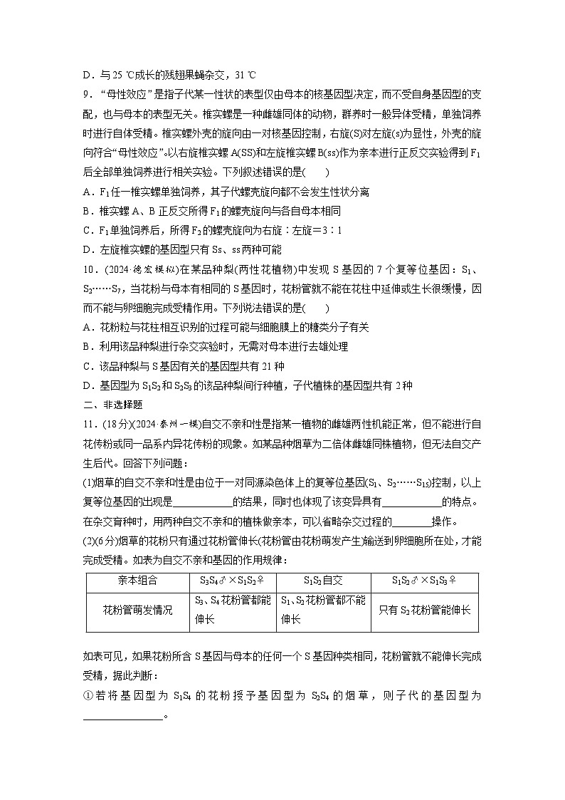 【备考2026】高考生物一轮复习资源：第5单元 专题突破6 基因分离定律拓展题型突破（课时精练）（学生版）第3页