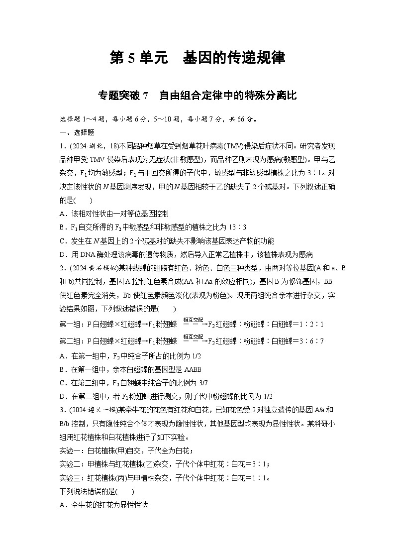 【备考2026】高考生物一轮复习资源：第5单元 专题突破7 自由组合定律中的特殊分离比（课时精练）（学生版）第1页